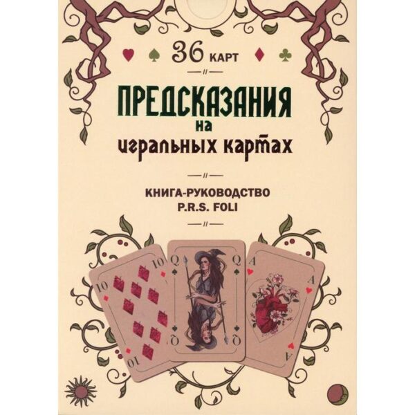 Предсказания на игральных картах (36 карт + книга-руководство). P. R. S. Foli