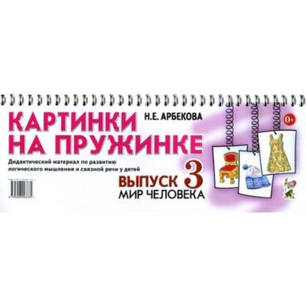 Набор карточек. Картинки на пружинке.Мир человека, выпуск 3. Арбекова Н.Е.