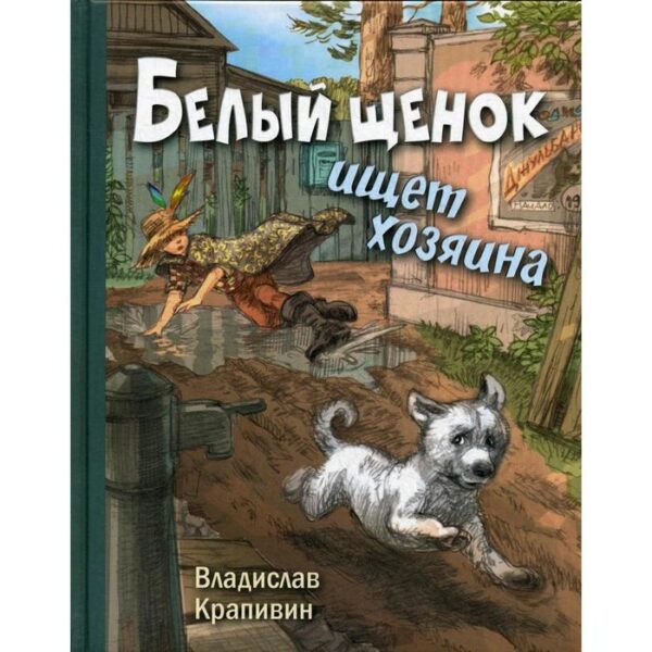 Белый щенок ищет хозяина: повесть. Крапивин В. П.