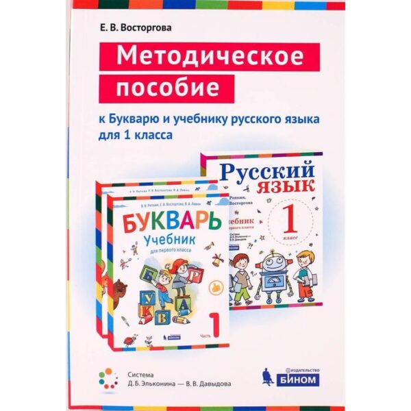 Методическое пособие (рекомендации). ФГОС. Букварь и русский язык 1 класс. Восторгова Е.В.