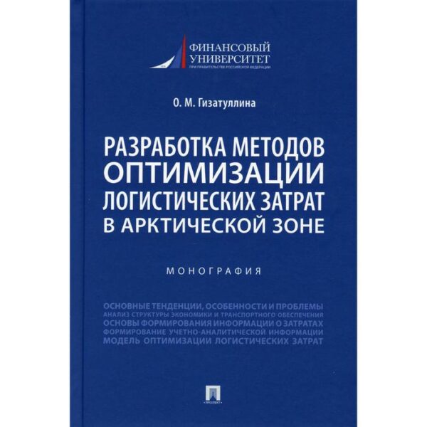 Разработка методов оптимизации логистических затрат в Арктической зоне. Гизатуллина О.М.