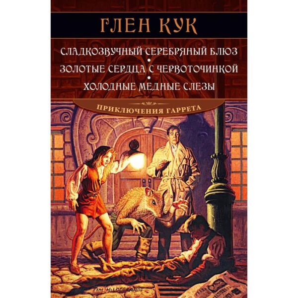 Сладкозвучный серебряный блюз. Золотые сердца с червоточинкой. Холодные медные слезы. Кук Г.