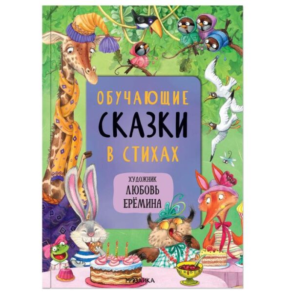 Обучающие сказки в стихах. Вилюнова В. А., Магай Н.