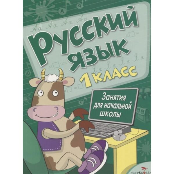 Русский язык. 1 класс. Никитина Е. Маврина Л. и другие