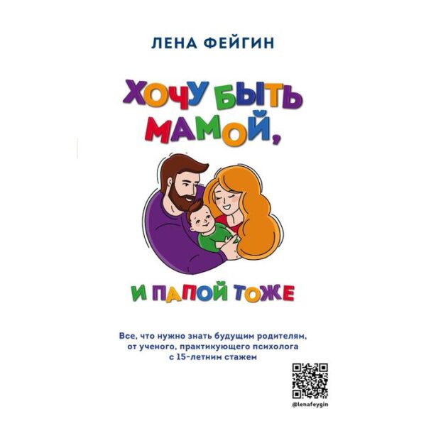 Хочу быть мамой, и папой тоже. Все, что нужно знать будущим родителям от учёного