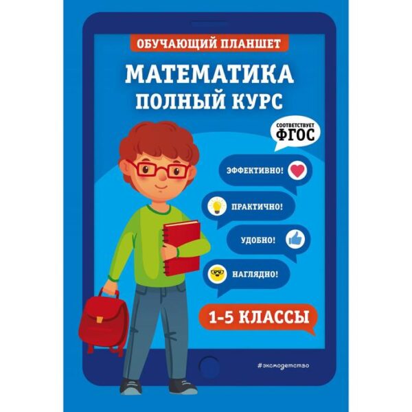 Математика. Полный курс. 1-5 классы. Пожилова Е.О., Колесникова Т.А.