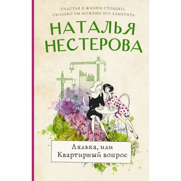 Лялька, или квартирный вопрос. Нестерова Наталья