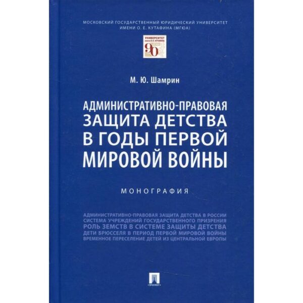 Административно-правовая защита детства в годы Первой мировой войны. Шамрин М.Ю.