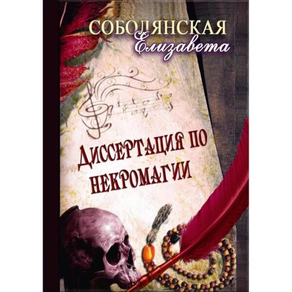 Диссертация по некромагии. Соболянская Е.