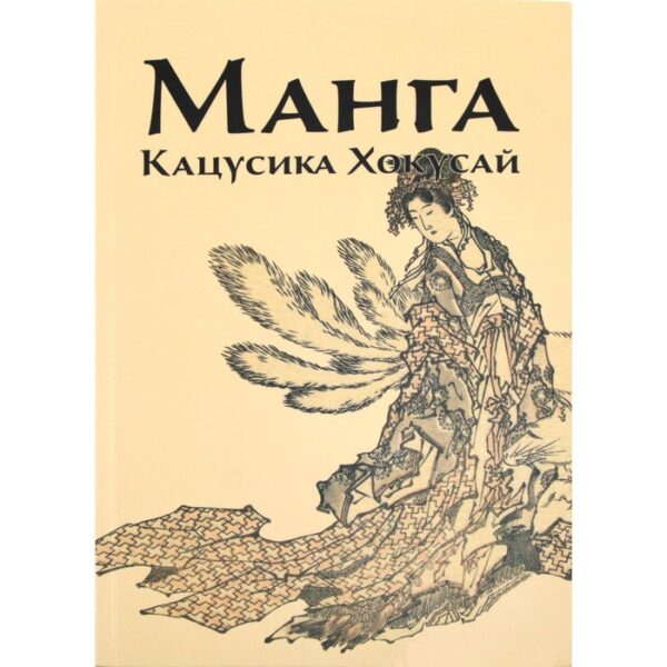 Манга. Кацусика Хокусай. Иванова И.