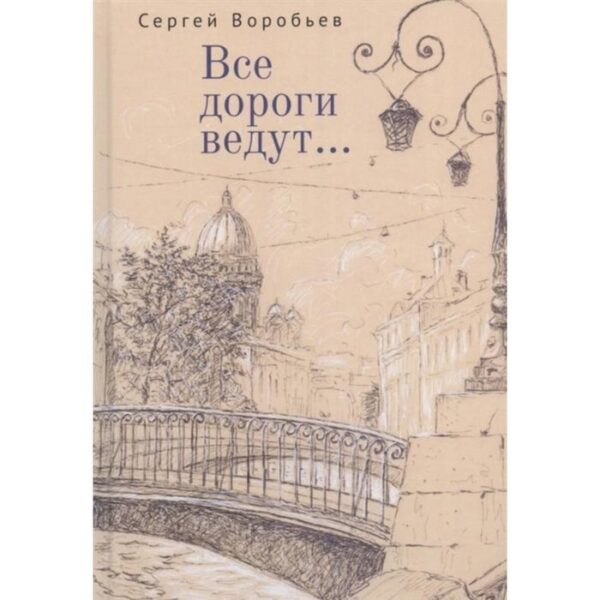 Все дороги ведут. Воробьев С.