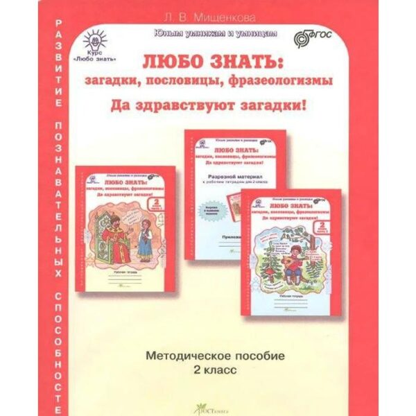 Методическое пособие (рекомендации). ФГОС. Любо знать: загадки, пословицы, фразеологизмы. Да здравствуют загадки. Мишенкова Л.В.