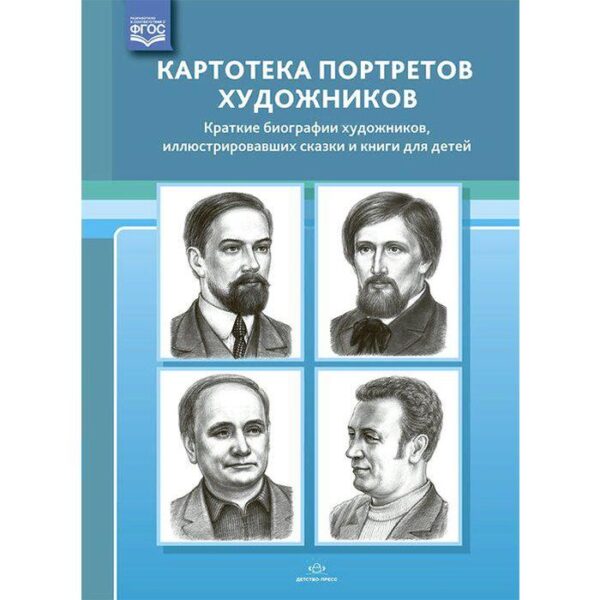 Набор карточек. ФГОС ДО. Картотека портретов художников. Краткие биографии художников, иллюстрировавших сказки и книги для детей