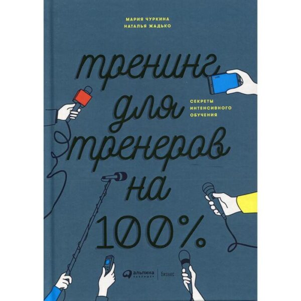 Тренинг для тренеров на 100%: Секреты интенсивного обучения. 4-е издание. Чуркина М.А., Жадько Н.В.