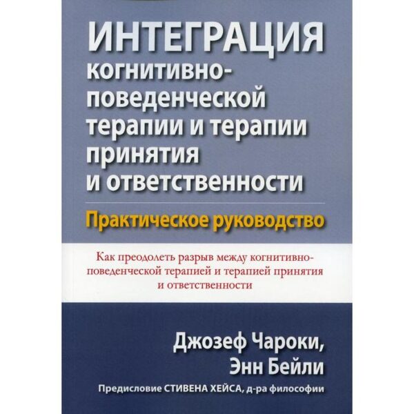 Интеграция когнитивно-поведенческой терапии и терапии принятия и ответственности. Чароки Дж., Бейли Э.