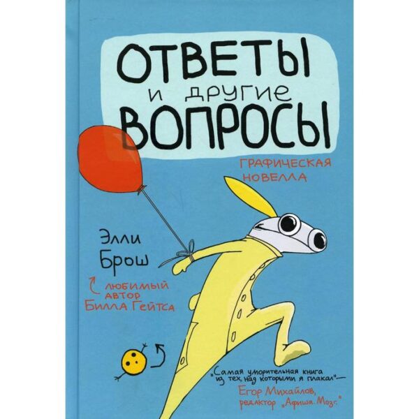 Ответы и другие вопросы. Брош Э.