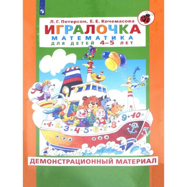 Игралочка. Математика для детей от 4 до 5 лет. Демонстрационный материал. Петерсон Л. Г., Кочемасова Е. Е.