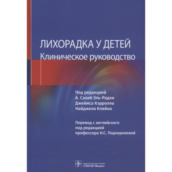 Лихорадка у детей. Клиническое руководство. Под редакцией: Эль-Радхи А.