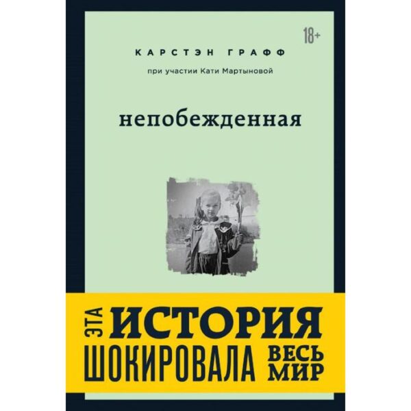 Непобежденная. Ты забрал мою невинность и свободу, но я всегда была сильнее тебя. Мартынова Катя, Гр