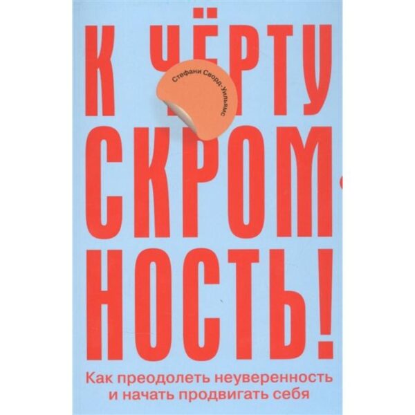 К чёрту скромность! Как преодолеть неуверенность и начать продвигать себя. Сворд-Уильямс С.