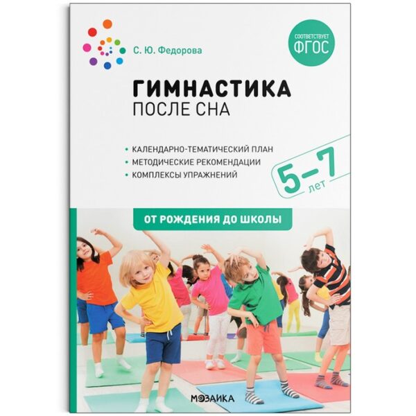 Гимнастика после сна. Упражнения для детей 5-7 лет