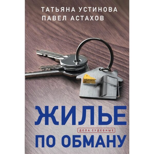 Жилье по обману. Устинова Т.В., Астахов П.А.