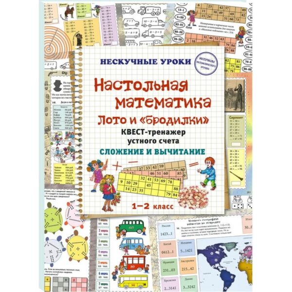 Настольная математика. Лото и бродилки. Квест-тренажер устного счёта. Сложение и вычитание. 1-2 класс