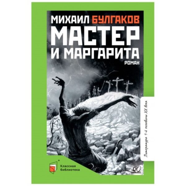 Мастер и Маргарита. Булгаков М.