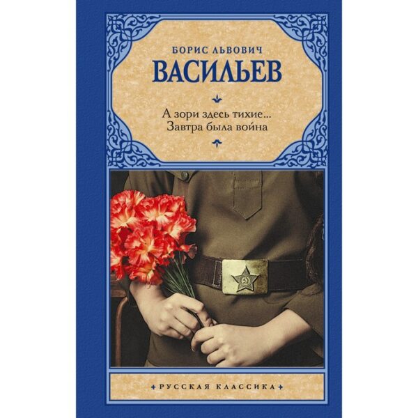 А зори здесь тихие... Завтра была война. Васильев Б.Л.