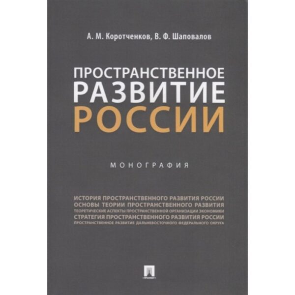 Пространственное развитие России. Монография. Коротченков А., Шаповалов В.