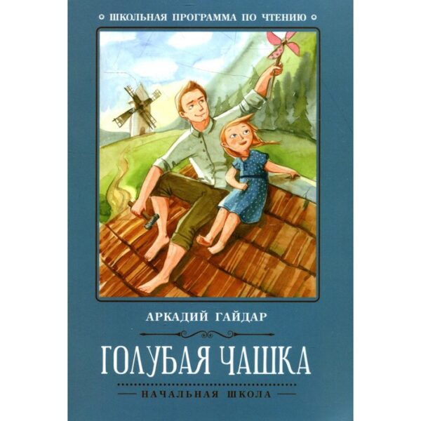 Голубая чашка: рассказ. 5-е издание. Гайдар А.П.