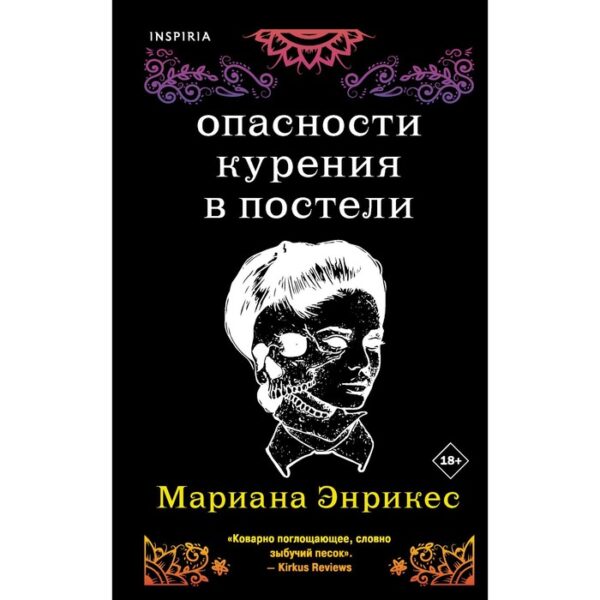 Опасности курения в постели. Энрикес М.