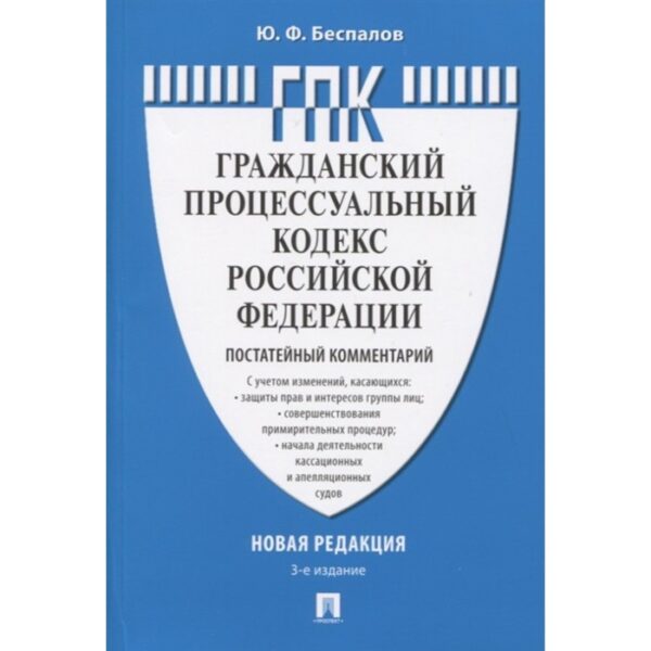 Комментарий к Гражданскому процессуальному кодексу РФ (постатейный) (3-е издание). Беспалов Ю.