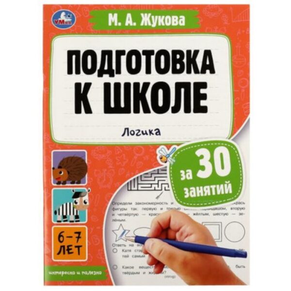 Подготовка к школе за 30 занятий. Логика. Жукова М.А.