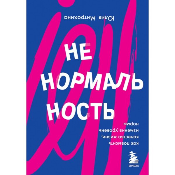 Ненормальность. Как повысить качество жизни, изменив уровень нормы. Митрохина Ю.