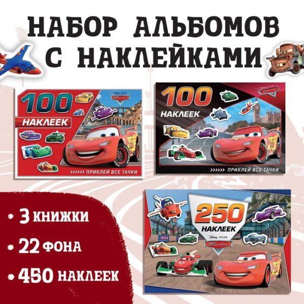 Набор альбомов 100 и 250 наклеек «Друзья», 3 шт., Тачки