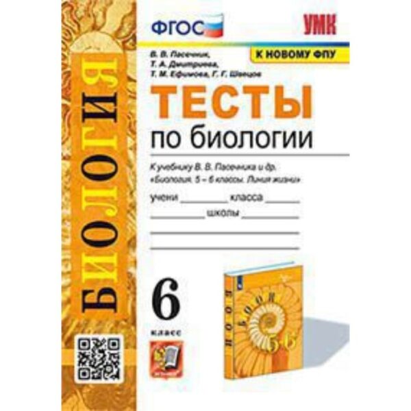 Биология. 6 класс. Тесты к учебнику В. В. Пасечника. Пасечник В. В.