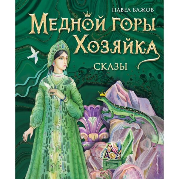 Медной горы Хозяйка. Сказы. Бажов П.П.