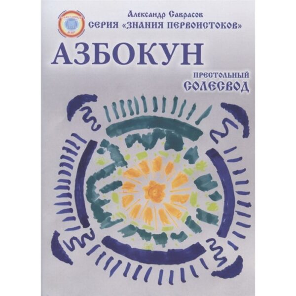 Престольный Солесвод. Азбокун. Саврасов А.