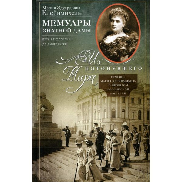 Мемуары знатной дамы. Путь от фрейлины до эмигрантки. Из потонувшего мира. Клейнмихель М.Э.