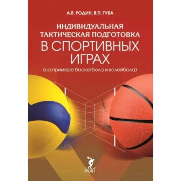 Индивидуальная тактическая подготовка в спортивных играх. На примере баскетбола и волейбола. Родин А., Губа В.