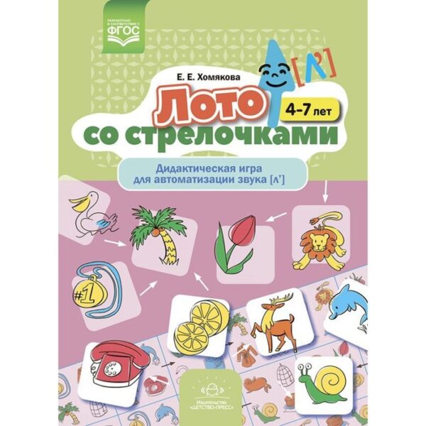 Лото со стрелочками. Дидактическая игра для автоматизации звука (л'). 4-7 лет. Хомякова Е.