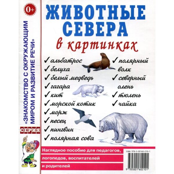 Животные севера в картинках. Наглядное пособие для педагогов, логопедов, воспитателей и родителей