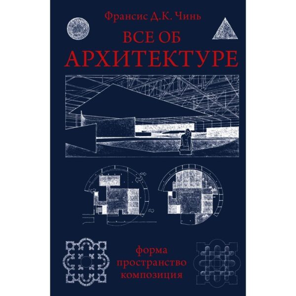 Все об архитектуре. Форма, пространство, композиция. Чинь Франсис Д.К.