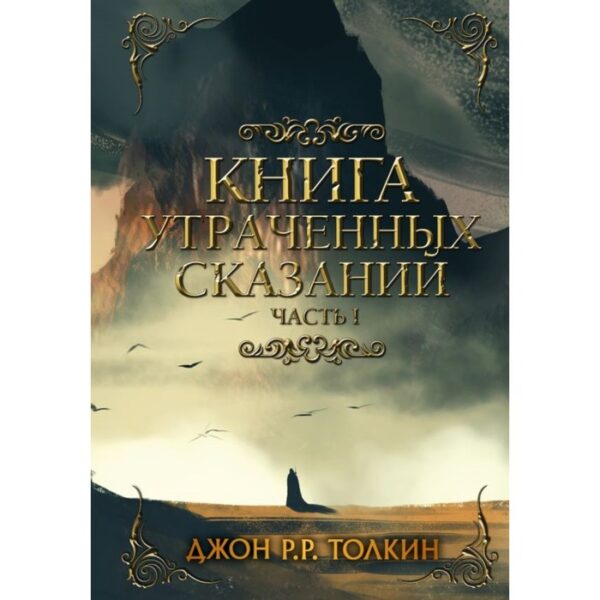 Книга утраченных сказаний. Часть 1. Толкин Дж. Р. Р.