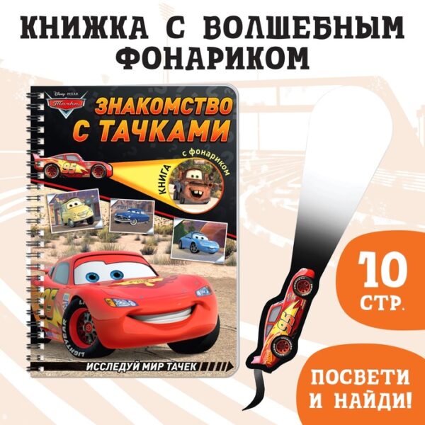 Книга с фонариком «Знакомство с Тачками», 22 стр., 5 игровых разворотов, Тачки