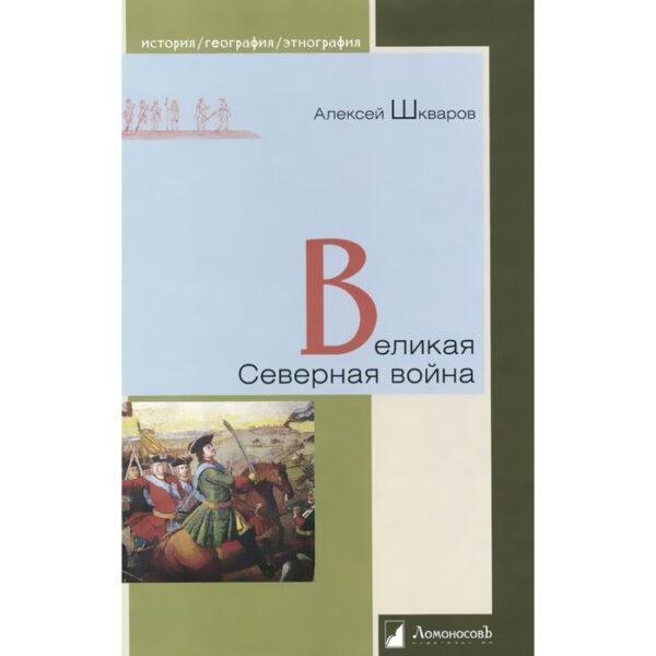 Великая Северная война. Шкваров А.Г.