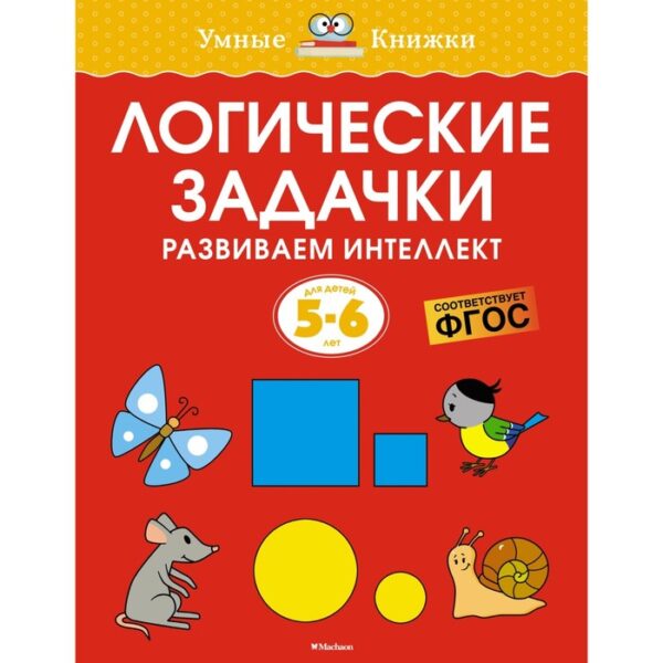 Логические задачки. Развиваем интеллект, 5-6 лет. Земцова О.Н.