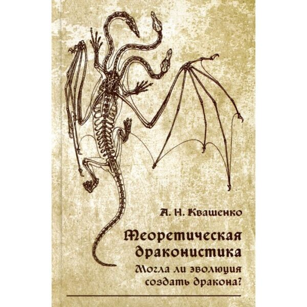 Теоретическая драконистика. Могла ли эволюция создать дракона? Квашенко А.Н.