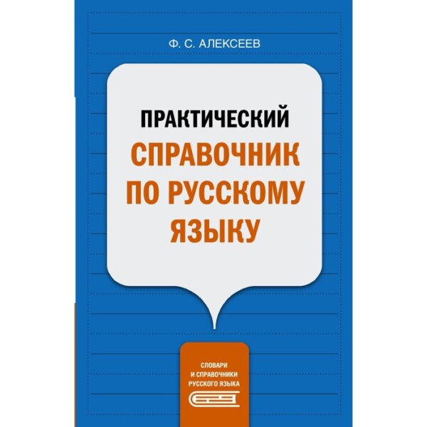 Практический справочник по русскому языку. Алексеев Ф.С.